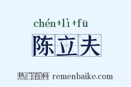 陈立夫是什么意思的图片